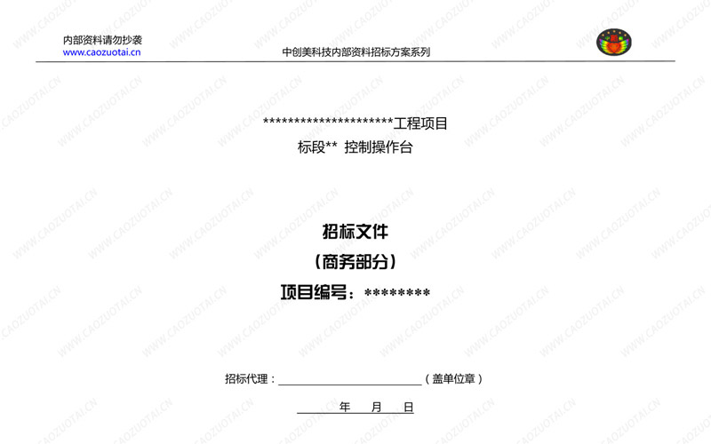 指揮中心操作臺招標方案商務規范書封面